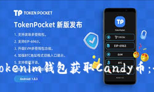 如何通过Tokenim钱包获取Candy币：全方位指南