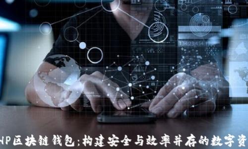 
深入探索PHP区块链钱包：构建安全与效率并存的数字资产管理平台