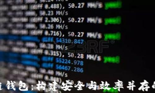 
深入探索PHP区块链钱包：构建安全与效率并存的数字资产管理平台
