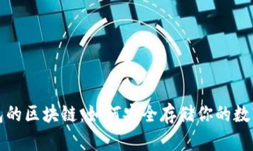 冷钱包的区块链：如何安全存储你的数字资产