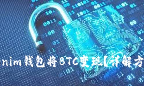 如何通过Tokenim钱包将BTC变现？详解方法与注意事项