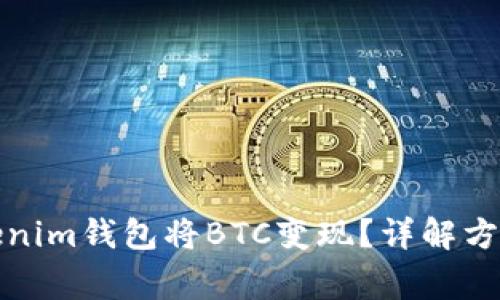 如何通过Tokenim钱包将BTC变现？详解方法与注意事项