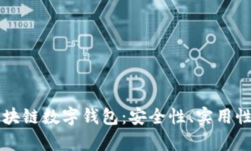 深入解析区块链数字钱包：安全性、实用性与未来展望