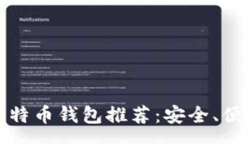 2023年最佳iOS比特币钱包推荐：安全、便捷与用户体验并重