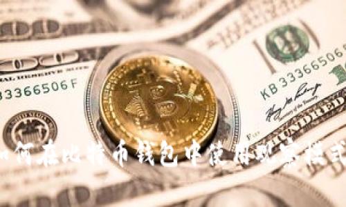 如何在比特币钱包中使用观察模式？