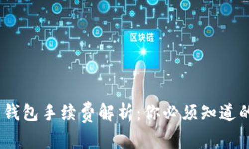 USDT官方钱包手续费解析：你必须知道的费用细节