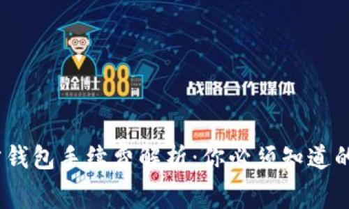 USDT官方钱包手续费解析：你必须知道的费用细节