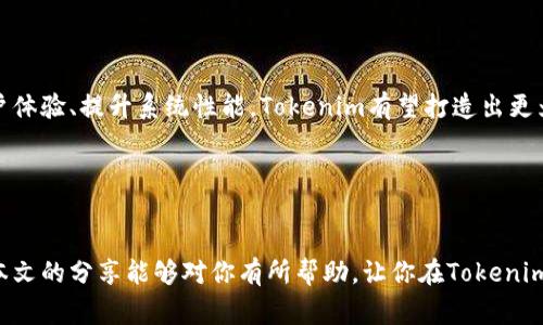 如何解决Tokenim转账失败的常见问题与解决方案

Tokenim, 转账, 区块链, 数字货币/guanjianci

引言
在数字货币盛行的今天，Tokenim作为一个备受关注的交易平台，吸引了大量投资者的兴趣。然而，用户在使用Tokenim进行转账时，时常会遇到转账失败的问题，这不仅影响了交易的效率，还可能造成不必要的经济损失。那么，为什么会出现转账失败的情况呢？如何解决这些问题呢？本文将为你提供详细的分析与解决方案，希望能够帮助到你，让你的Tokenim转账畅通无阻。

Tokenim转账失败的常见原因
在讨论解决方案之前，我们首先需要了解转账失败的常见原因。只有清楚了问题所在，才能对症下药。
ul
    listrong网络拥堵：/strong每当交易量大幅增加时，区块链网络会出现拥堵，导致转账请求处理延迟。/li
    listrong矿工费用不足：/strong在区块链交易中，矿工费用是吸引矿工处理交易的重要因素。若您的交易费用设置过低，可能导致转账失败。/li
    listrong地址输入错误：/strong输入错误的转账地址将导致资金无法到达目标账户，转账自然也会失败。/li
    listrongTokenim自身的技术故障：/strong平台出现系统故障或者维护也可能导致转账失败。/li
/ul

解决方案
针对上述问题，我们可以采取不同的解决方案，让你的Tokenim转账更加顺利。

h41. 检查网络状态/h4
在进行转账之前，检查你的网络连接是否稳定。你可以尝试重启路由器或者切换网络连接。另外，关注Tokenim官网或相关社群，了解当前网络的拥堵情况，以便选择合适的转账时机。你是不是也这么认为，网络状况会直接影响到我们的操作呢？

h42. 设置合理的矿工费用/h4
在进行转账时，合理设置矿工费用至关重要。Tokenim平台通常会提供建议的费用设置，你可以根据这些建议进行调整，确保资金能及时到达目标账户。对于不熟悉矿工费用的人来说，这真是一个值得重视的问题，你是否想过如何选择合适的费用呢？

h43. 确保转账地址的准确性/h4
在输入转账地址时，务必仔细核对，确保没有大小写错误、缺少字符等问题。强烈建议在复制粘贴地址时再次核对，并在可行的情况下，将地址和标签等信息记录下来，以避免错误。

h44. 关注系统更新与维护/h4
Tokenim平台会不定期进行系统更新与维护，用户在进行大额转账时，可以提前关注相关公告，避免在维护期间进行交易，导致转账失败。

如何处理转账失败后果
即便我们做好了全部预防工作，有时候转账还是会失败。这时候怎么办呢？
ul
    listrong查看交易记录：/strong首先，你可以在Tokenim平台查看转账记录，了解转账失败的具体原因。/li
    listrong联系客服：/strong如果你无法确定原因，可以联系客服寻求帮助，通常客服会给予详细的解答与指导。/li
    listrong重新发起转账：/strong在确认所有信息无误后，可以尝试重新进行转账。/li
/ul

Tokenim的未来展望
随着区块链技术的发展与成熟，越来越多的用户开始接受并使用数字货币。Tokenim作为新兴的平台，在吸引用户的同时，也面临着激烈的竞争与挑战。通过不断用户体验、提升系统性能，Tokenim有望打造出更为稳定与高效的转账机制。

你是否期待Tokenim能够在未来推出更为高效的服务呢？让我们一同关注Tokenim的动向，积极参与到数字货币的浪潮中吧！

总结
在数字货币的世界里，转账的顺利与否影响着用户的体验。了解Tokenim转账失败的原因及解决方案，不仅能帮助你顺利完成交易，还能为你节省时间与精力。希望本文的分享能够对你有所帮助，让你在Tokenim的世界里更加游刃有余。