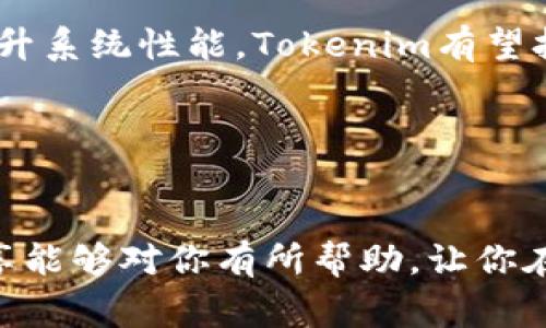 如何解决Tokenim转账失败的常见问题与解决方案

Tokenim, 转账, 区块链, 数字货币/guanjianci

引言
在数字货币盛行的今天，Tokenim作为一个备受关注的交易平台，吸引了大量投资者的兴趣。然而，用户在使用Tokenim进行转账时，时常会遇到转账失败的问题，这不仅影响了交易的效率，还可能造成不必要的经济损失。那么，为什么会出现转账失败的情况呢？如何解决这些问题呢？本文将为你提供详细的分析与解决方案，希望能够帮助到你，让你的Tokenim转账畅通无阻。

Tokenim转账失败的常见原因
在讨论解决方案之前，我们首先需要了解转账失败的常见原因。只有清楚了问题所在，才能对症下药。
ul
    listrong网络拥堵：/strong每当交易量大幅增加时，区块链网络会出现拥堵，导致转账请求处理延迟。/li
    listrong矿工费用不足：/strong在区块链交易中，矿工费用是吸引矿工处理交易的重要因素。若您的交易费用设置过低，可能导致转账失败。/li
    listrong地址输入错误：/strong输入错误的转账地址将导致资金无法到达目标账户，转账自然也会失败。/li
    listrongTokenim自身的技术故障：/strong平台出现系统故障或者维护也可能导致转账失败。/li
/ul

解决方案
针对上述问题，我们可以采取不同的解决方案，让你的Tokenim转账更加顺利。

h41. 检查网络状态/h4
在进行转账之前，检查你的网络连接是否稳定。你可以尝试重启路由器或者切换网络连接。另外，关注Tokenim官网或相关社群，了解当前网络的拥堵情况，以便选择合适的转账时机。你是不是也这么认为，网络状况会直接影响到我们的操作呢？

h42. 设置合理的矿工费用/h4
在进行转账时，合理设置矿工费用至关重要。Tokenim平台通常会提供建议的费用设置，你可以根据这些建议进行调整，确保资金能及时到达目标账户。对于不熟悉矿工费用的人来说，这真是一个值得重视的问题，你是否想过如何选择合适的费用呢？

h43. 确保转账地址的准确性/h4
在输入转账地址时，务必仔细核对，确保没有大小写错误、缺少字符等问题。强烈建议在复制粘贴地址时再次核对，并在可行的情况下，将地址和标签等信息记录下来，以避免错误。

h44. 关注系统更新与维护/h4
Tokenim平台会不定期进行系统更新与维护，用户在进行大额转账时，可以提前关注相关公告，避免在维护期间进行交易，导致转账失败。

如何处理转账失败后果
即便我们做好了全部预防工作，有时候转账还是会失败。这时候怎么办呢？
ul
    listrong查看交易记录：/strong首先，你可以在Tokenim平台查看转账记录，了解转账失败的具体原因。/li
    listrong联系客服：/strong如果你无法确定原因，可以联系客服寻求帮助，通常客服会给予详细的解答与指导。/li
    listrong重新发起转账：/strong在确认所有信息无误后，可以尝试重新进行转账。/li
/ul

Tokenim的未来展望
随着区块链技术的发展与成熟，越来越多的用户开始接受并使用数字货币。Tokenim作为新兴的平台，在吸引用户的同时，也面临着激烈的竞争与挑战。通过不断用户体验、提升系统性能，Tokenim有望打造出更为稳定与高效的转账机制。

你是否期待Tokenim能够在未来推出更为高效的服务呢？让我们一同关注Tokenim的动向，积极参与到数字货币的浪潮中吧！

总结
在数字货币的世界里，转账的顺利与否影响着用户的体验。了解Tokenim转账失败的原因及解决方案，不仅能帮助你顺利完成交易，还能为你节省时间与精力。希望本文的分享能够对你有所帮助，让你在Tokenim的世界里更加游刃有余。