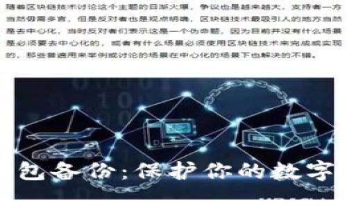 比特币钱包备份：保护你的数字资产安全