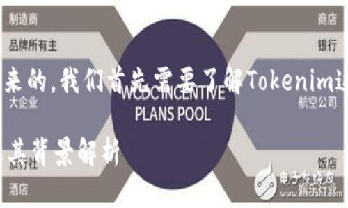 要了解“Tokenim钱包”什么时候出来的，我们首先需要了解Tokenim这一品牌及其所提供的功能和服务。

### Tokenim钱包的发布时间及其背景解析