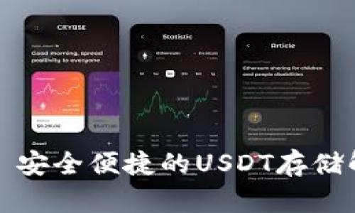 TP钱包—安全便捷的USDT存储解决方案