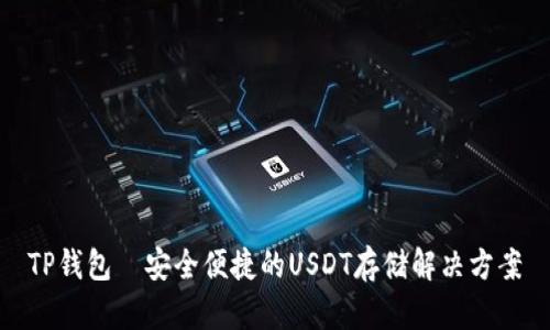 TP钱包—安全便捷的USDT存储解决方案