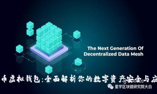 博币虚拟钱包：全面解析你的数字资产安全与应用