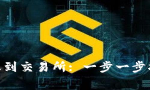 如何将Tokenim转账到交易所: 一步一步指导与常见问题解答