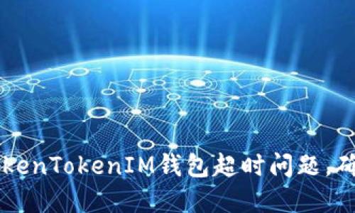 如何解决TokenTokenIM钱包超时问题，确保安全交易