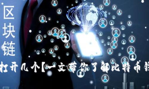 比特币钱包需要打开几个？一文带你了解比特币钱包的选择与管理