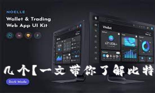 比特币钱包需要打开几个？一文带你了解比特币钱包的选择与管理