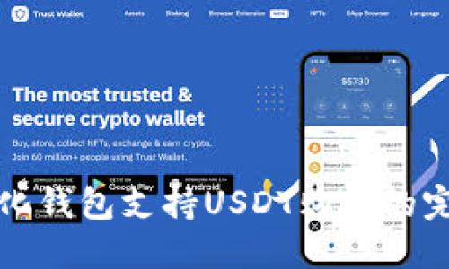 去中心化钱包支持USDT购买的完整指南