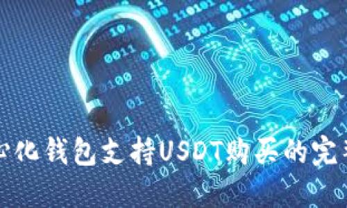 去中心化钱包支持USDT购买的完整指南