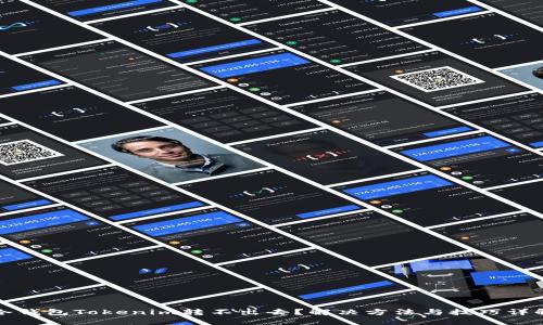 冷钱包Tokenim转不出去？解决方法与技巧详解
