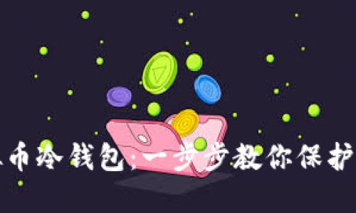如何制作虚拟币冷钱包：一步步教你保护数字资产安全