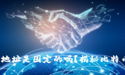  比特币钱包地址是固定的吗？揭秘比特币地址的秘密
