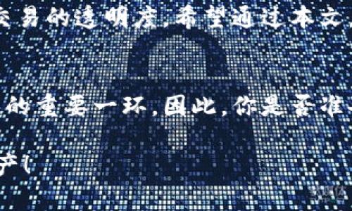  虚拟币钱包的HASH查询指令详解：如何有效管理你的数字资产 / 

 guanjianci 虚拟币, 钱包, HASH查询, 数字资产 /guanjianci 

什么是虚拟币钱包？
在数字化的经济时代，虚拟币钱包是每个投资者、交易者必备的工具。你可能会问，为什么没它就不能进行虚拟币交易呢？其实，虚拟币钱包就像是你在现实生活中的钱包，用来存储、接收和发送数字货币。同时，它还为用户提供了安全性和隐私保护，使每一笔交易都得以安全无虞。

HASH是什么？
所谓HASH，简单来说就是将任意长度的数据转换为固定长度的字符串，是一种加密算法。在区块链技术中，HASH起到了保护交易数据和保证数据完整性的作用。不同的虚拟币有不同的HASH算法，像比特币使用SHA-256，而以太坊则使用Keccak-256。通过HASH查询指令，我们可以追踪到资金的流向，确保每笔交易的真实性和安全性。

HASH查询指令的作用
你是否曾经在进行加密货币交易时感到困惑，想知道资产在区块链上具体的位置与状态？HASH查询指令为你提供了这个方便。简单来说，它允许用户根据交易的HASH值查询相关信息，例如交易时间、交易金额以及交易的状态等。这不仅有助于你管理自己的数字资产，也为防止诈骗提供了一定的保障。

如何使用HASH查询指令？
使用HASH查询指令并不复杂。首先，你需要有一个有效的HASH值，通常在你发送或接收加密货币后，交易所会提供给你这个值。之后，你可以访问特定的区块链浏览器，例如比特币的Blockchain.info，或以太坊的Etherscan.io。在搜索框中输入HASH值，点击查询，几秒钟后，你就会看到与该HASH相关的所有交易信息。

在不同平台上的HASH查询示例
具体来说，不同的虚拟币钱包和交易平台可能会有不同的HASH查询指令设置。以比特币为例，你可以输入以下命令：stronggettransaction 你的HASH值/strong，而以太坊则是通过strongeth.getTransaction(你的HASH值)/strong来实现。你是不是觉得这样的多样性让人感到兴奋？

常见问题解答
在使用HASH查询时，也许你会遇到一些困惑，例如：如果HASH值无效会发生什么？通常情况下，系统会提示没有找到匹配的记录，这意味着该HASH值并不存在。或者，是否能够查询到实时状态？大部分区块链浏览器都支持实时更新，因此你能及时跟进每一笔交易的变化。

安全性与隐私保护
在纷繁复杂的数字资产管理中，安全性永远是最首要的考量。HASH查询虽然能提供交易的透明度，但同时也会暴露一定的信息。如果你在社交媒体上公开分享自己的HASH值，会不会带来潜在的安全隐患呢？为了保护自己的资产安全，我们建议用户在进行HASH查询时，尽量不要透露过多的信息，一定要保持警惕。

未来的趋势与发展
虚拟币钱包的HASH查询不仅仅是一个简单的查询工具，它还在不断的发展和完善。随着区块链技术的进步，未来会有更多便捷、高效、智能的查询工具问世。想象一下，当我们能通过智能合约自动化处理交易时，HASH查询的意义会变得更为深远，你是否对此感到期待？

总结
总体来看，掌握虚拟币钱包的HASH查询指令，对于管理和保护自己的数字资产至关重要。通过这种有效的查询方式，用户可以更好地追踪资金流向，增加交易的透明度。希望通过本文，能够让你对虚拟币钱包HASH查询有一个全面的理解，在今后的虚拟资产管理中游刃有余。

最后的思考
每位用户在使用数字资产时，都需要保持警惕与理智。在这个快速变化的市场环境中，了解并熟练掌握虚拟币钱包HASH查询指令，将会是你进行成功交易的重要一环。因此，你是否准备好迎接这个崭新的数字金融时代了呢？ 

这个内容希望能给你提供详尽的信息和独到的视角，帮助你更好地理解和运用虚拟币钱包的HASH查询指令。记得时常关注市场动态，保护好你的数字资产！