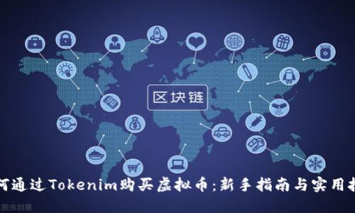 如何通过Tokenim购买虚拟币：新手指南与实用技巧