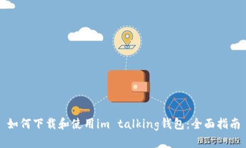 如何下载和使用im talking钱包：全面指南