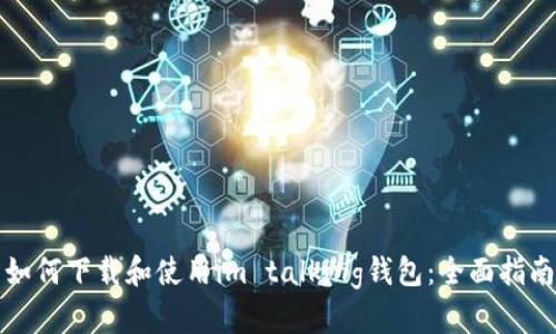 如何下载和使用im talking钱包：全面指南