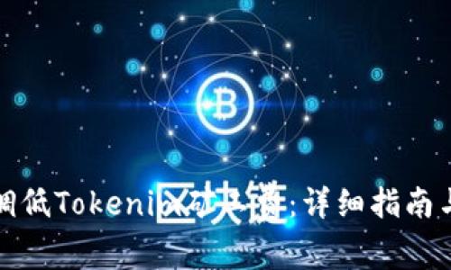 如何调低Tokenim矿工费：详细指南与技巧