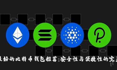 国内最好的比特币钱包推荐：安全性与便捷性的完美结合