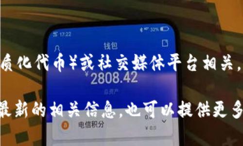 Tokenimlove是一个相对较新的概念或品牌名称，可能与区块链技术、数字货币、NFT（非同质化代币）或社交媒体平台相关。由于该名称的独特性，具体的定义和应用可能会有所不同，取决于它所在的上下文和领域。

如果你是在寻找特定的项目或平台的信息，建议查看相关的官方网站或社交媒体，以获得最新的相关信息。也可以提供更多的背景或上下文，以便于我更好地帮助你。