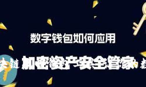 如何有效使用区块链找回钱包工具，让你的数字资产安全无忧