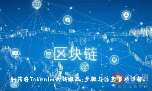 如何将Tokenim的钱提现：步骤与注意事项详解