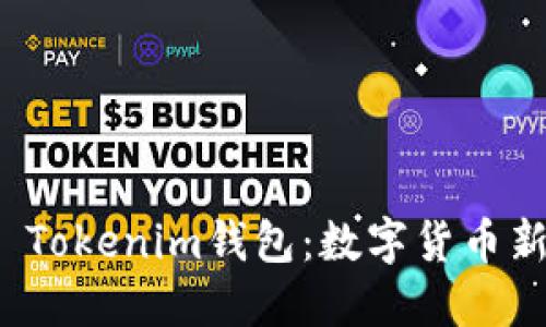 探索香港ID Tokenim钱包：数字货币新时代的选择