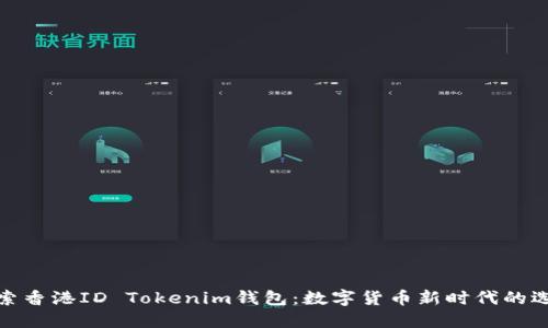 探索香港ID Tokenim钱包：数字货币新时代的选择