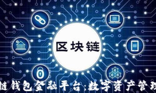 
探索区块链钱包金融平台：数字资产管理的新纪元