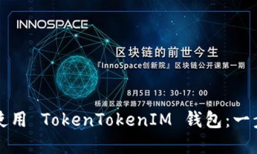 如何下载和使用 TokenTokenIM 钱包：一步一步的指南