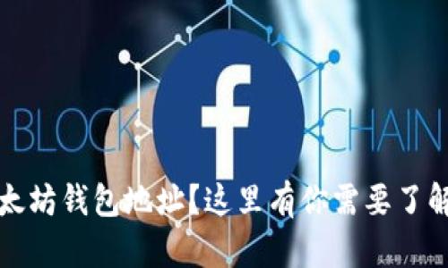 无法打开以太坊钱包地址？这里有你需要了解的所有信息