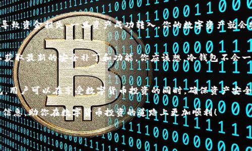  如何将Tokenim用作冷钱包？ / 

 guanjianci Tokenim,冷钱包,加密货币,数字资产 /guanjianci 

引言
在加密货币的世界中，数字资产的安全性是每一个投资者关心的首要问题。今天，我们将探讨Tokenim这一工具，并深入了解如何将其用作冷钱包来保护你的投资。为什么这个话题的重要性愈发明显？因为在去中心化的金融环境中，资产安全和管理的有效性将直接关系到我们的财富存续。

什么是冷钱包？
冷钱包是一种存储加密货币的方式，它不连接互联网，与热钱包大相径庭。热钱包是直接与网络连通的，因此具备较高的便捷性，但安全性稍逊一筹。冷钱包则通过断网保护用户资产，降低黑客攻击风险。你是不是也这么认为，拥有安全的储存手段至关重要？

Tokenim简介
Tokenim是一个创新的数字资产管理工具，它不仅仅是一个热钱包应用，它还具备一些冷钱包的功能。这使得Tokenim在灵活性和安全性之间找到了一个平衡点。通过Tokenim，你可以管理多种数字资产，同时还能将其用于冷存储，保护资产不受外部威胁。你会好奇，Tokenim究竟是如何实现这一点的？

Tokenim的优势
在谈论如何将Tokenim用作冷钱包之前，我们首先来看看它的一些显著优势：
ul
    listrong多币种支持：/strongTokenim支持多种加密货币，包括比特币、以太坊、莱特币等，让你可以集中管理不同的资产。/li
    listrong用户友好的界面：/strong相较于传统冷钱包，Tokenim的操作界面设计简洁，便于新手以及专业人士使用。/li
    listrong安全性高：/strongTokenim采用了先进的加密技术，确保用户数据和资产的安全。/li
    listrong实时更新：/strongTokenim可以随时接收市场行情数据，让用户了解投资动态。/li
/ul

如何使用Tokenim作为冷钱包
具体操作上，使用Tokenim作为冷钱包可以分为以下几个步骤：

h4步骤一：下载和安装Tokenim/h4
首先，你需要在你的设备上下载Tokenim应用程序。根据不同的操作系统，访问应用商店进行下载并安装。安装过程非常简单，通常几分钟内就可以完成。你是不是在考虑这个过程会不会很繁琐？其实一点都不复杂！

h4步骤二：创建账户/h4
打开应用后，你需要创建一个Tokenim账户。在创建账户时，务必要设置一个强密码，并选择安全的问题，以便在需要恢复账户时能够顺利通过验证。记得要保存好这些信息，确保不要遗忘。

h4步骤三：导入或创建钱包/h4
在Tokenim中，你可以选择导入现有的钱包或者创建一个新钱包。如果你是新手，建议从创建新钱包开始。系统将会生成一个助记词，这个助记词非常重要，务必要妥善保管！失去助记词，可能导致你无法恢复资产。难道你不觉得，保护重要信息与保护财富同样重要吗？

h4步骤四：将资产转入冷钱包/h4
你可以通过在Tokenim中生成的地址将你的数字资产转移到你的冷钱包地址。执行转账时，请仔细核对地址，以免发生错误导致资金损失。一旦资产成功转入，你的数字资产就会安全地存储在Tokenim中。此时，你可以离线断网，确保安全。

Tokenim冷钱包的维护
冷钱包看似简单易用，但维护同样值得重视。你应该定期检查钱包状态，确保没有任何异常情况。同时，定期更新应用程序，以获取最新的安全补丁和功能。你应该想，冷钱包不会一直放在那里就行吗？其实，定期的检查是防范风险的好方法！

总结
Tokenim提供了一个兼具安全性和便利性的平台，让加密货币的持有者能够轻松管理数字资产。通过将Tokenim用作冷钱包，用户可以在享受数字货币投资的同时，确保资产安全。你是否开始意识到，兼顾安全与便利的平台对我们投资的重要性了吗？

总而言之，随着加密货币市场的不断扩大和发展，了解如何安全地存储你的资产显得尤为重要。希望本文能为你提供实用的信息，助你在数字货币投资的道路上更加顺利！

如果你有任何疑问或想要分享的经验，欢迎在评论区留言，让我们共同探讨和学习！