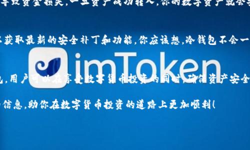   如何将Tokenim用作冷钱包？ / 

 guanjianci Tokenim,冷钱包,加密货币,数字资产 /guanjianci 

引言
在加密货币的世界中，数字资产的安全性是每一个投资者关心的首要问题。今天，我们将探讨Tokenim这一工具，并深入了解如何将其用作冷钱包来保护你的投资。为什么这个话题的重要性愈发明显？因为在去中心化的金融环境中，资产安全和管理的有效性将直接关系到我们的财富存续。

什么是冷钱包？
冷钱包是一种存储加密货币的方式，它不连接互联网，与热钱包大相径庭。热钱包是直接与网络连通的，因此具备较高的便捷性，但安全性稍逊一筹。冷钱包则通过断网保护用户资产，降低黑客攻击风险。你是不是也这么认为，拥有安全的储存手段至关重要？

Tokenim简介
Tokenim是一个创新的数字资产管理工具，它不仅仅是一个热钱包应用，它还具备一些冷钱包的功能。这使得Tokenim在灵活性和安全性之间找到了一个平衡点。通过Tokenim，你可以管理多种数字资产，同时还能将其用于冷存储，保护资产不受外部威胁。你会好奇，Tokenim究竟是如何实现这一点的？

Tokenim的优势
在谈论如何将Tokenim用作冷钱包之前，我们首先来看看它的一些显著优势：
ul
    listrong多币种支持：/strongTokenim支持多种加密货币，包括比特币、以太坊、莱特币等，让你可以集中管理不同的资产。/li
    listrong用户友好的界面：/strong相较于传统冷钱包，Tokenim的操作界面设计简洁，便于新手以及专业人士使用。/li
    listrong安全性高：/strongTokenim采用了先进的加密技术，确保用户数据和资产的安全。/li
    listrong实时更新：/strongTokenim可以随时接收市场行情数据，让用户了解投资动态。/li
/ul

如何使用Tokenim作为冷钱包
具体操作上，使用Tokenim作为冷钱包可以分为以下几个步骤：

h4步骤一：下载和安装Tokenim/h4
首先，你需要在你的设备上下载Tokenim应用程序。根据不同的操作系统，访问应用商店进行下载并安装。安装过程非常简单，通常几分钟内就可以完成。你是不是在考虑这个过程会不会很繁琐？其实一点都不复杂！

h4步骤二：创建账户/h4
打开应用后，你需要创建一个Tokenim账户。在创建账户时，务必要设置一个强密码，并选择安全的问题，以便在需要恢复账户时能够顺利通过验证。记得要保存好这些信息，确保不要遗忘。

h4步骤三：导入或创建钱包/h4
在Tokenim中，你可以选择导入现有的钱包或者创建一个新钱包。如果你是新手，建议从创建新钱包开始。系统将会生成一个助记词，这个助记词非常重要，务必要妥善保管！失去助记词，可能导致你无法恢复资产。难道你不觉得，保护重要信息与保护财富同样重要吗？

h4步骤四：将资产转入冷钱包/h4
你可以通过在Tokenim中生成的地址将你的数字资产转移到你的冷钱包地址。执行转账时，请仔细核对地址，以免发生错误导致资金损失。一旦资产成功转入，你的数字资产就会安全地存储在Tokenim中。此时，你可以离线断网，确保安全。

Tokenim冷钱包的维护
冷钱包看似简单易用，但维护同样值得重视。你应该定期检查钱包状态，确保没有任何异常情况。同时，定期更新应用程序，以获取最新的安全补丁和功能。你应该想，冷钱包不会一直放在那里就行吗？其实，定期的检查是防范风险的好方法！

总结
Tokenim提供了一个兼具安全性和便利性的平台，让加密货币的持有者能够轻松管理数字资产。通过将Tokenim用作冷钱包，用户可以在享受数字货币投资的同时，确保资产安全。你是否开始意识到，兼顾安全与便利的平台对我们投资的重要性了吗？

总而言之，随着加密货币市场的不断扩大和发展，了解如何安全地存储你的资产显得尤为重要。希望本文能为你提供实用的信息，助你在数字货币投资的道路上更加顺利！

如果你有任何疑问或想要分享的经验，欢迎在评论区留言，让我们共同探讨和学习！