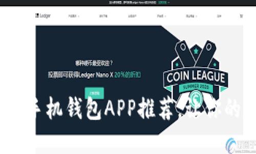 2023年最佳虚拟币手机钱包APP推荐，让你的数字资产安全无忧