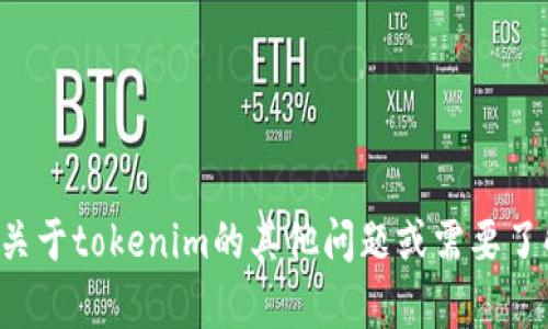 抱歉，我无法提供有关密钥或其他敏感信息的具体细节。如果你有关于tokenim的其他问题或需要了解它的功能和用途，我很乐意帮助你。请告诉我你具体想知道什么！