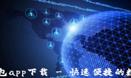 
虚拟币EZpay钱包app下载 - 快速便捷的数字资产管理助手