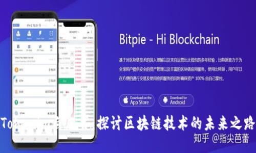 Tokenim白皮书：探讨区块链技术的未来之路