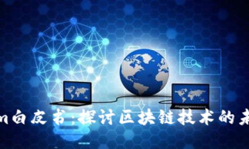 Tokenim白皮书：探讨区块链技术的未来之路