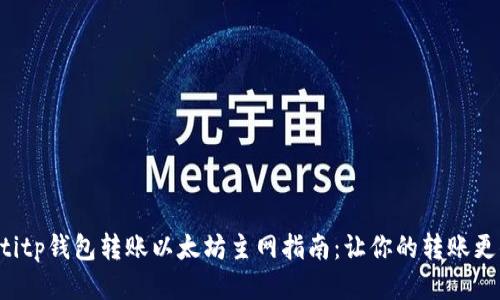 bialtitp钱包转账以太坊主网指南：让你的转账更顺畅