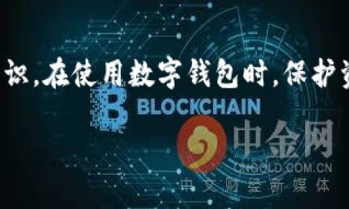 jiaoti如何从TokenTokenIM钱包提取资金？详细步骤指南/jiaoti
TokenTokenIM钱包, 提取资金, 加密货币, 钱包安全/guanjianci

引言
在当今数字货币的时代，越来越多的人开始使用各种钱包来存储和管理自己的加密资产。TokenTokenIM钱包作为一种流行的数字资产管理工具，受到了不少用户的青睐。但是，有些用户可能会面临一个问题，那就是：如何将TokenTokenIM钱包里的资金提取出来？你是不是也有这样的疑问？

了解TokenTokenIM钱包
TokenTokenIM是一种安全便捷的钱包服务，支持多种加密货币的存储和交易。它的设计初衷是为用户提供一个简单易用的平台，以便他们可以高效地管理自己的数字资产。无论是进行交易还是存储资产，TokenTokenIM都致力于保护用户的资金安全。但即便如此，用户仍然需要了解如何安全地提取资金，以防止任何潜在的损失。

提取资金的必要性
在某些情况下，你可能会需要将TokenTokenIM钱包中的资金提取出来。例如，你可能想将资金转移到其他钱包，或是进行法币兑换。那么，怎样才能高效、无风险地完成这一过程呢？

步骤一：确认账户安全
在开始提取之前，确保你的TokenTokenIM账户是安全的。这包括检查是否启用了两步验证（2FA），确保你的密码是强密码等。如果你没有设置过2FA，现在就是一个好时机。毕竟，安全永远是第一位的，你难道不想保护好自己的资产吗？

步骤二：打开钱包应用
使用你的手机或电脑打开TokenTokenIM钱包的应用程序。登录你的账户，如果你在手机上操作，确保网络连接稳定，否则可能会导致提取过程中的错误。

步骤三：选择提取选项
在钱包的界面中，寻找“提取”或者“转账”这一选项。这个按钮通常比较显眼，让用户可以快速找到。有些钱包可能会将这个选项放置在“资产”、“交易”或“管理”部分，你需要仔细查找。

步骤四：输入提取金额
选择提取后，系统通常会要求你输入想要提取的金额。在这里，你需要考虑到账户余额、最低提款限额以及交易费用等因素。有时候，资金提取可能需要支付一定的手续费，你考虑过这些额外的成本吗？

步骤五：填写提取地址
你还需要输入你要提取到的钱包地址。这一点尤其重要，因为一旦转账完成，资金无法被追回。如果你填写了错误的地址，这可能导致资金的永久损失。因此，在输入地址之前，你最好再三核对。

步骤六：确认交易
在确认之前，你需要查看所有信息是否都正确，包括提取金额、接收地址以及手续费等。你不想因为一时的疏忽造成不必要的损失，对吗？一切确认无误后，点击“确认”或者“提交”按钮。

步骤七：检查交易状态
一旦提交了提款请求，你可以在钱包中查看交易的状态。有些钱包会给出预计的处理时间。如果提取请求较多，处理可能会稍有延迟。在此期间，你也可以随时检查交易记录，关注资金是否进入了目标地址。

常见问题解答
在提取资金的过程中，用户可能会遇到一些常见的问题。我们整理了一些常见的疑问和解答，帮助你解决困惑。

h41. 提取资金需要多长时间？/h4
一般情况下，从TokenTokenIM钱包提取资金会在几个小时到几天之间完成，具体时间取决于网络状况及钱包平台处理请求的效率。

h42. 如果我的提取请求被拒绝，我该怎么办？/h4
如果你的提取请求被拒绝，首先要查看系统给出的原因，确保你的账户没有异常。如果有疑问，建议及时联系TokenTokenIM的客服团队以获取帮助。

h43. 提取过程中是否有手续费？/h4
是的，TokenTokenIM可能会收取一定的手续费，具体费用视提取金额和网络情况而定。你最好在提取前仔细查看相关费用信息。

确保资金安全的其他方法
提取资金的过程看似简单，但保护你的钱包同样重要。除了提取步骤外，你还需要采取一些额外的措施来确保资金安全。你是否也意识到这点？

h41. 定期更改密码/h4
不定期更改 Wallet 的密码是一种保证安全的有效方式。在每次更改时，请选择强密码，避免使用简单易猜的组合。

h42. 备份恢复短语/h4
在创建钱包时，通常会提供一组恢复短语或助记词。请妥善保存这些信息。万一设备丢失，你仍然可以使用恢复短语找回资产。

h43. 更新应用程序/h4
确保你的TokenTokenIM钱包应用保持最新，及时更新是保障安全的重要措施，避免因漏洞导致的风险。

总结
从TokenTokenIM钱包提取资金并不复杂，但需要注意安全性和准确性。通过本文的详细步骤和注意事项，相信你已经对如何提取资金有了更清晰的认识。在使用数字钱包时，保护资产安全是每个用户的责任。你是不是也准备好采取行动了呢？无论你是新手还是有经验的用户，了解这些信息对你来说都是非常重要的。

如需更多关于加密货币和钱包使用的指南，欢迎继续关注我们的内容！